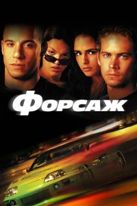 Форсаж  (2001) бесплатно