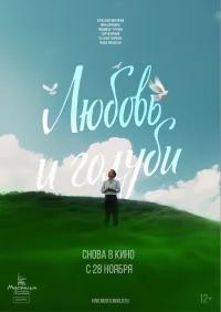 Любовь и голуби  (1984) бесплатно