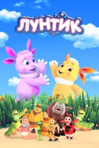Лунтик и его друзья  (2006) бесплатно