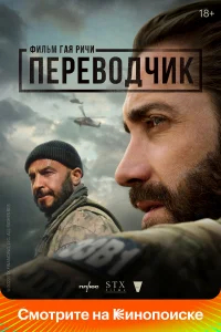 Переводчик  (2023) бесплатно