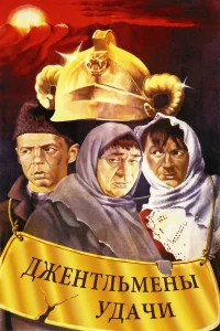 Джентльмены удачи  (1971) бесплатно