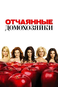 Отчаянные домохозяйки  (2004) бесплатно