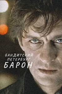 Бандитский Петербург  (2000) бесплатно