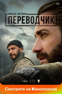 Переводчик  (2023) бесплатно