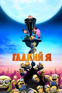 Гадкий я  (2010) бесплатно