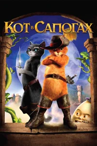 Кот в сапогах  (2011) бесплатно