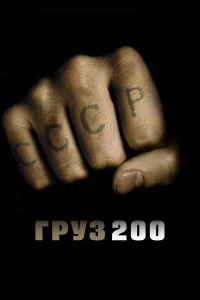 Груз 200  (2007) бесплатно