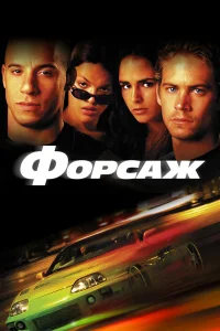 Форсаж  (2001) бесплатно
