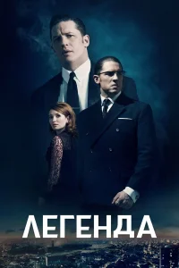 Легенда  (2015) бесплатно