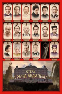 Отель «Гранд Будапешт»  (2014) бесплатно