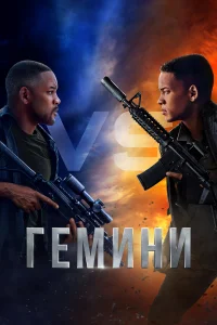Гемини  (2019) бесплатно